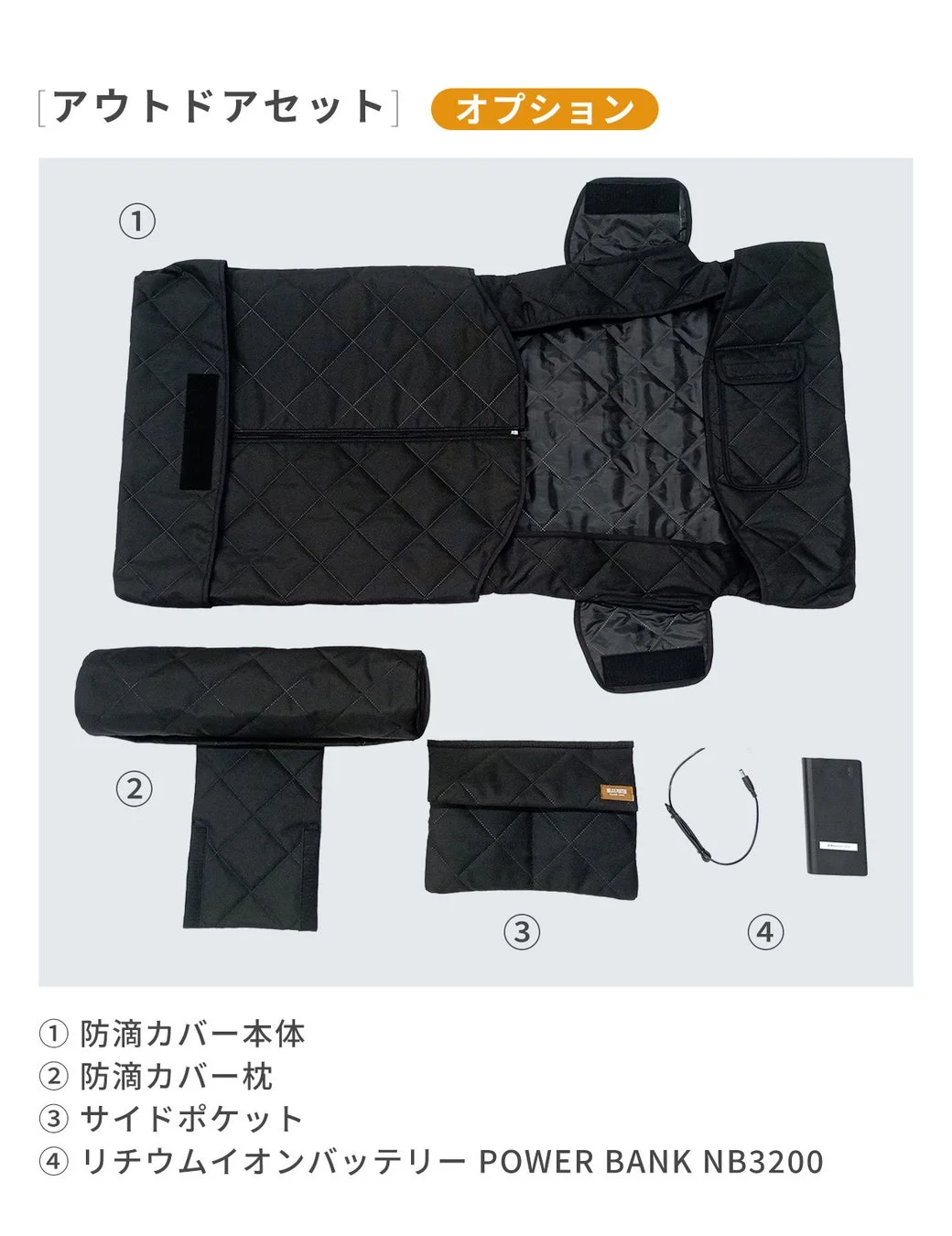 黒いキルティング素材のアウトドアセットのオプション品