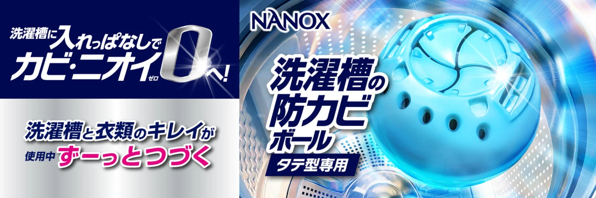 洗濯槽の悩みを解決！『NANOX 洗濯槽の防カビボール タテ型専用』発売3ヵ月で驚異の計画比293％達成！