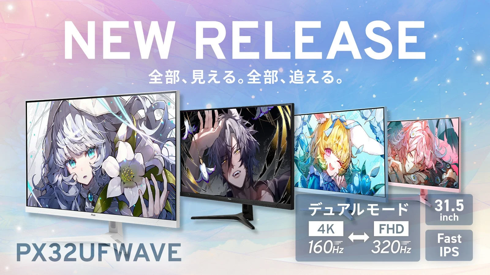 Pixioから31.5インチ『PX32UF WAVE』が新登場！4K/160HzとFHD/320Hzを切り替えられるデュアルモード対応ゲーミングモニター