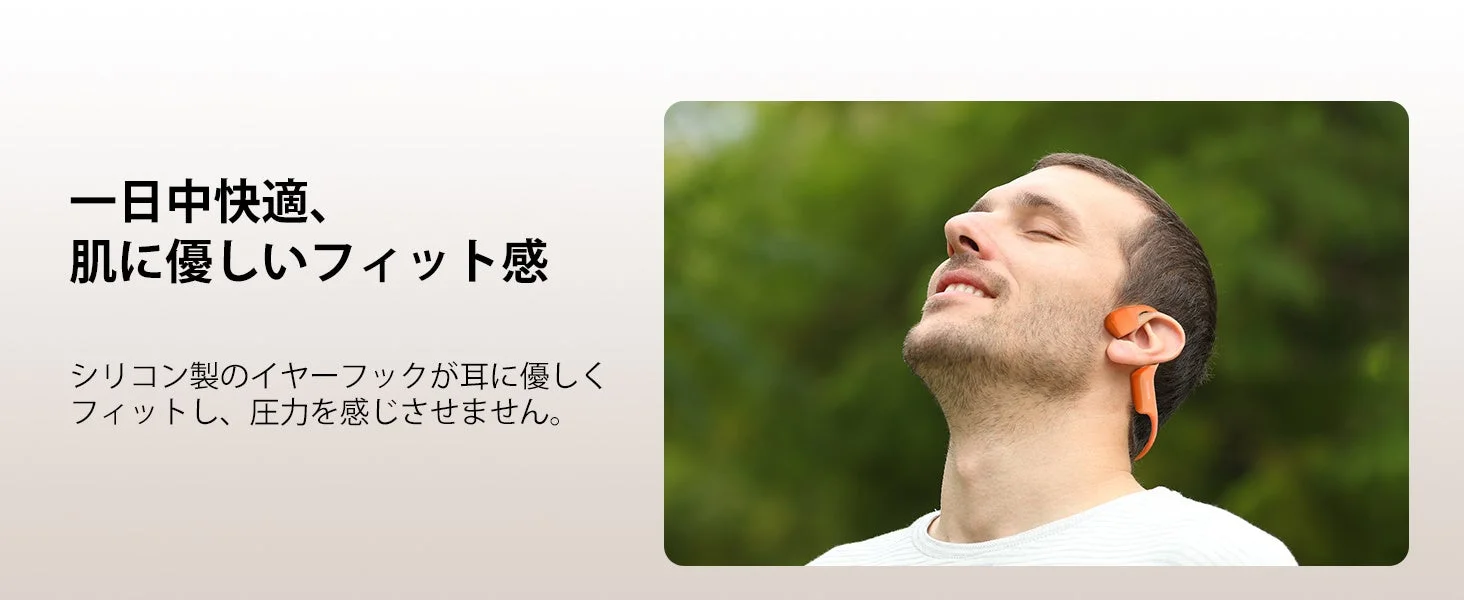 一日中快適、肌に優しいフィット感 シリコン製のイヤーフックが耳に優しくフィットし、圧力を感じさせません。