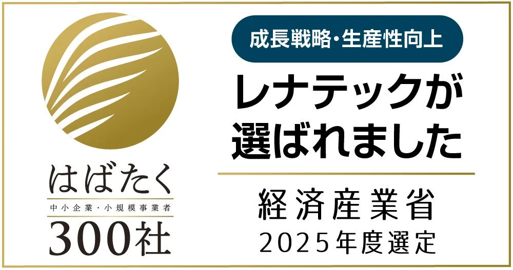 はばたく中小企業・小規模事業者300社