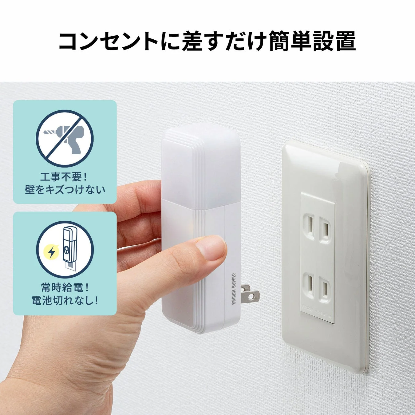 コンセントに差すだけ簡単設置