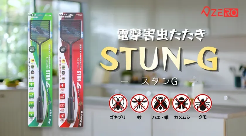 「つぶさずに一撃」で話題の「STUN-G」に新展開!全世代に優しい『乾電池タイプ』が8月より本格発売