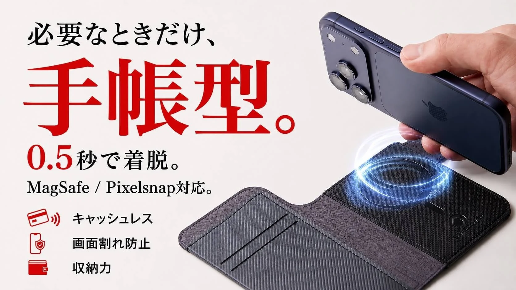 必要なときだけ手帳型!MagSafe・Pixelsnap対応の着脱式スマホカバー「SNAPCOVER2」一般販売開始