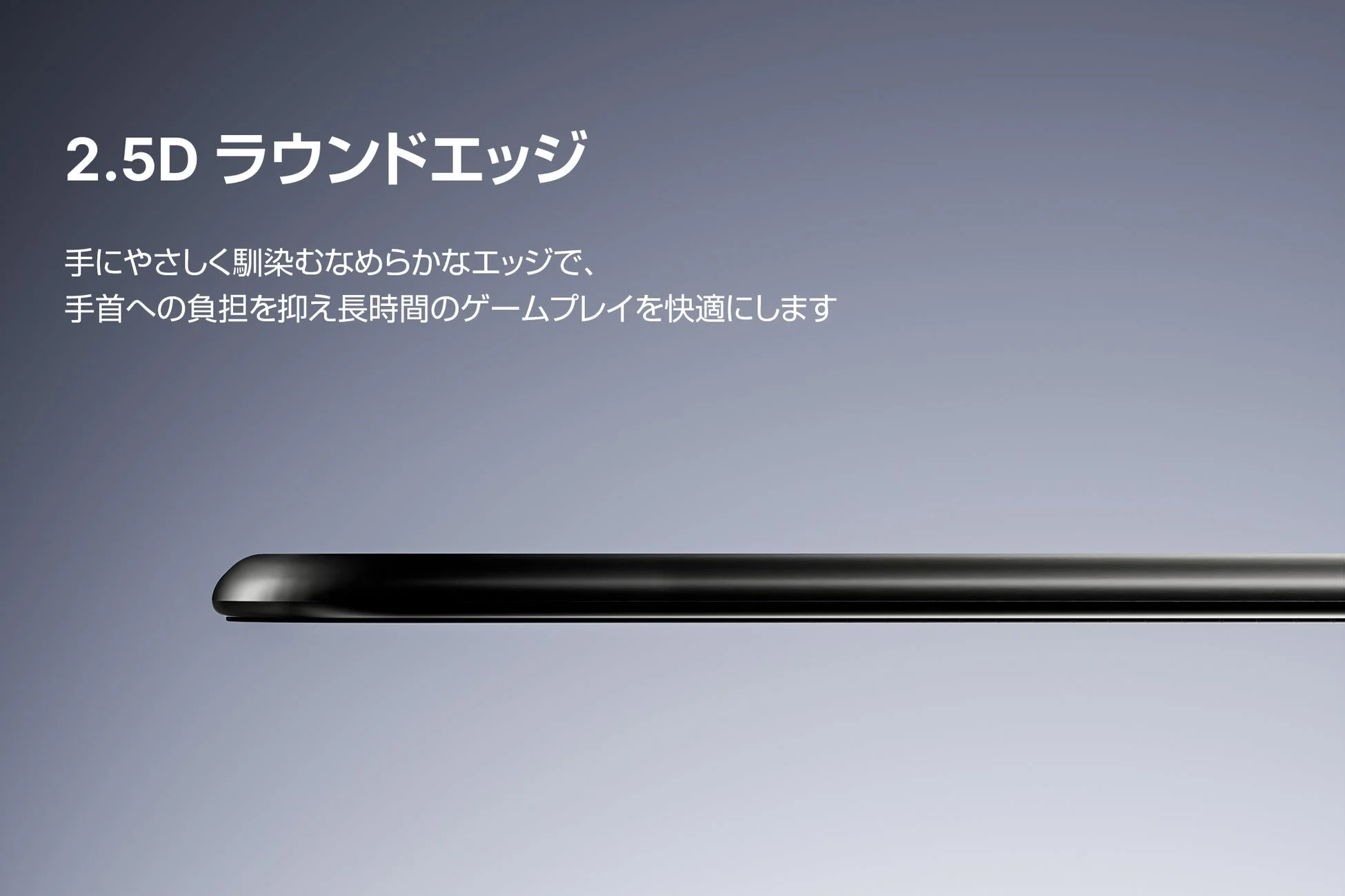 2.5Dラウンドエッジ