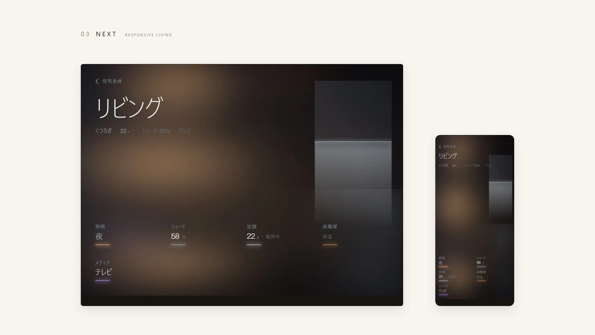 NEXT RESPONSIVE LIVING UI/UXの例
