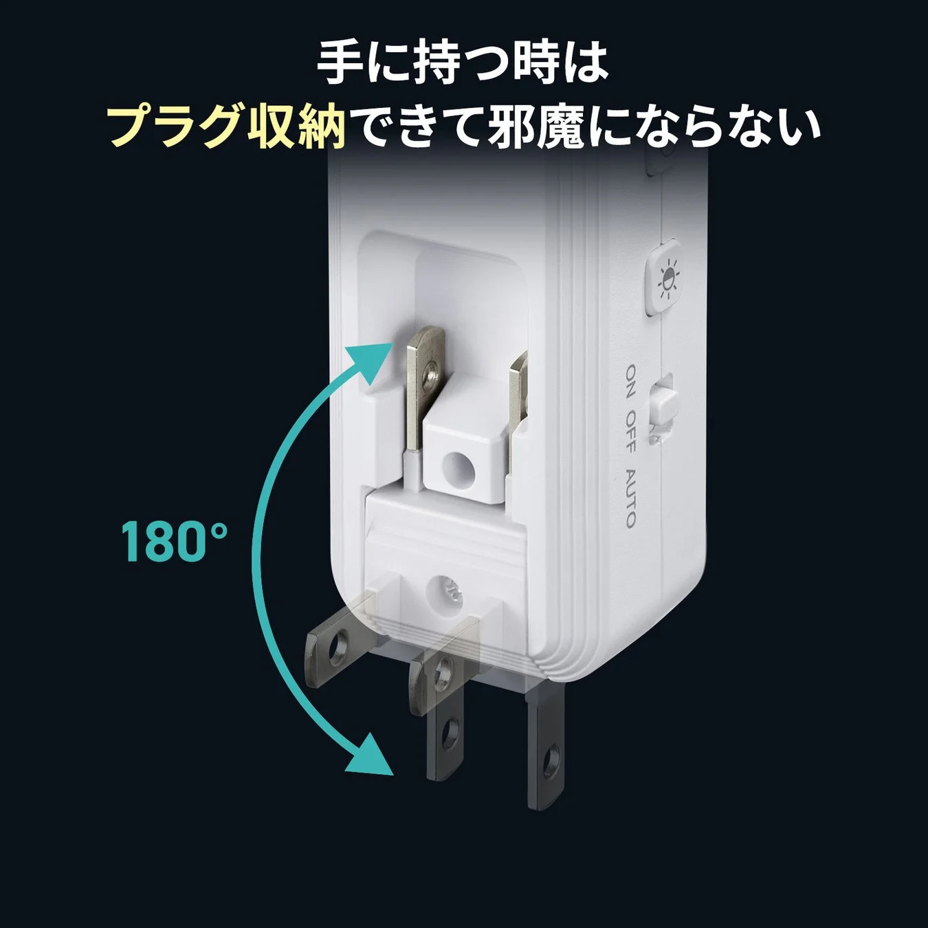 プラグが180度回転して本体に収納できる白い電気機器