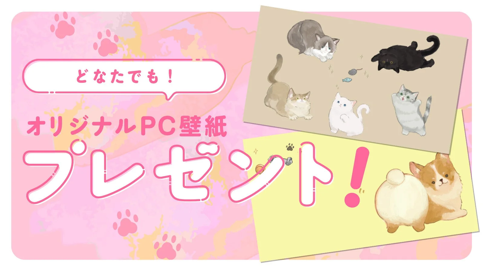オリジナルPC壁紙プレゼント