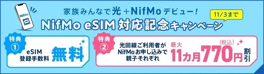 NifMoがeSIM提供を開始!登録手数料無料&月額割引の記念キャンペーンで賢くスマホデビュー