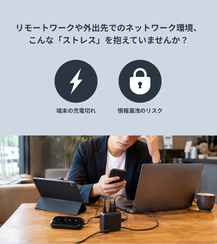 リモートワークや外出先でのネットワーク環境における「端末の充電切れ」と「情報漏洩のリスク」というストレス