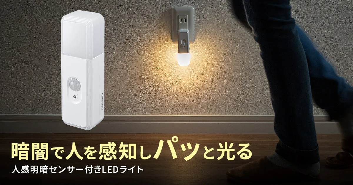 停電時も安心！自動点灯＆懐中電灯になる多機能LEDナイトライトが新発売