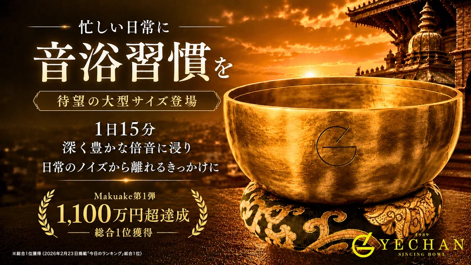 Makuakeで1,100万円超達成！『音浴シンギングボウル』に大型3サイズが新登場、先行販売開始