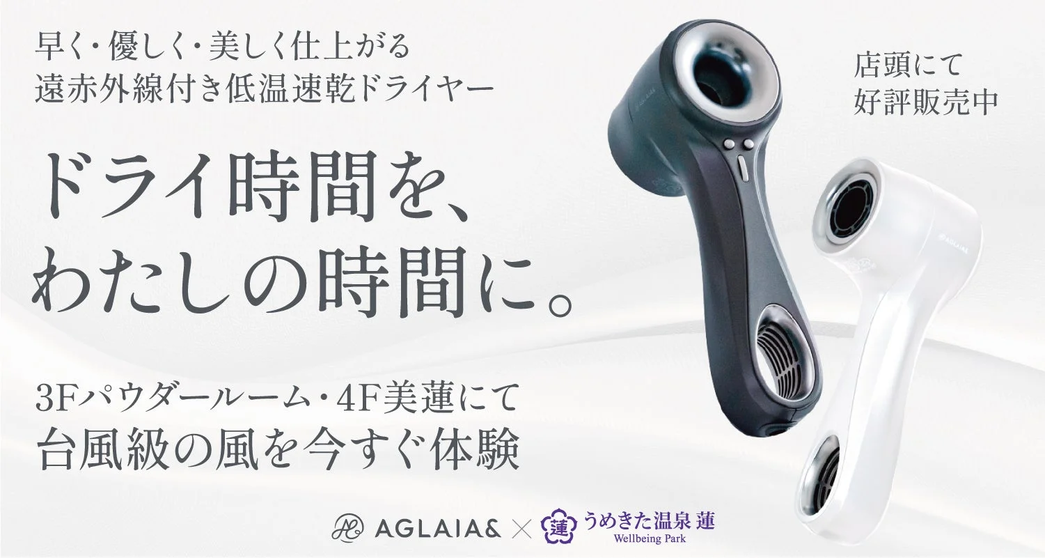 うめきた温泉 蓮 Wellbeing Parkに関西初!AGLAIA&の高機能ドライヤー期間限定導入が決定