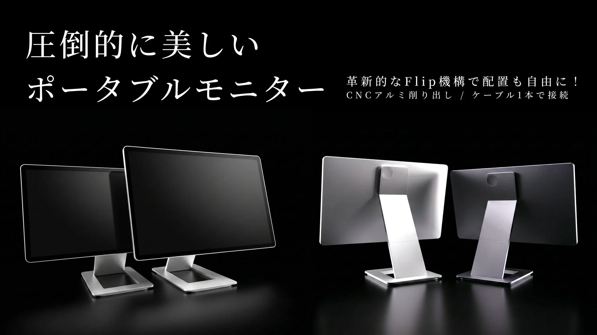 Makuakeプロジェクト終了間近！「FlipAction」ポータブルモニター、8月30日まで1,000円OFFクーポンで応援購入受付中