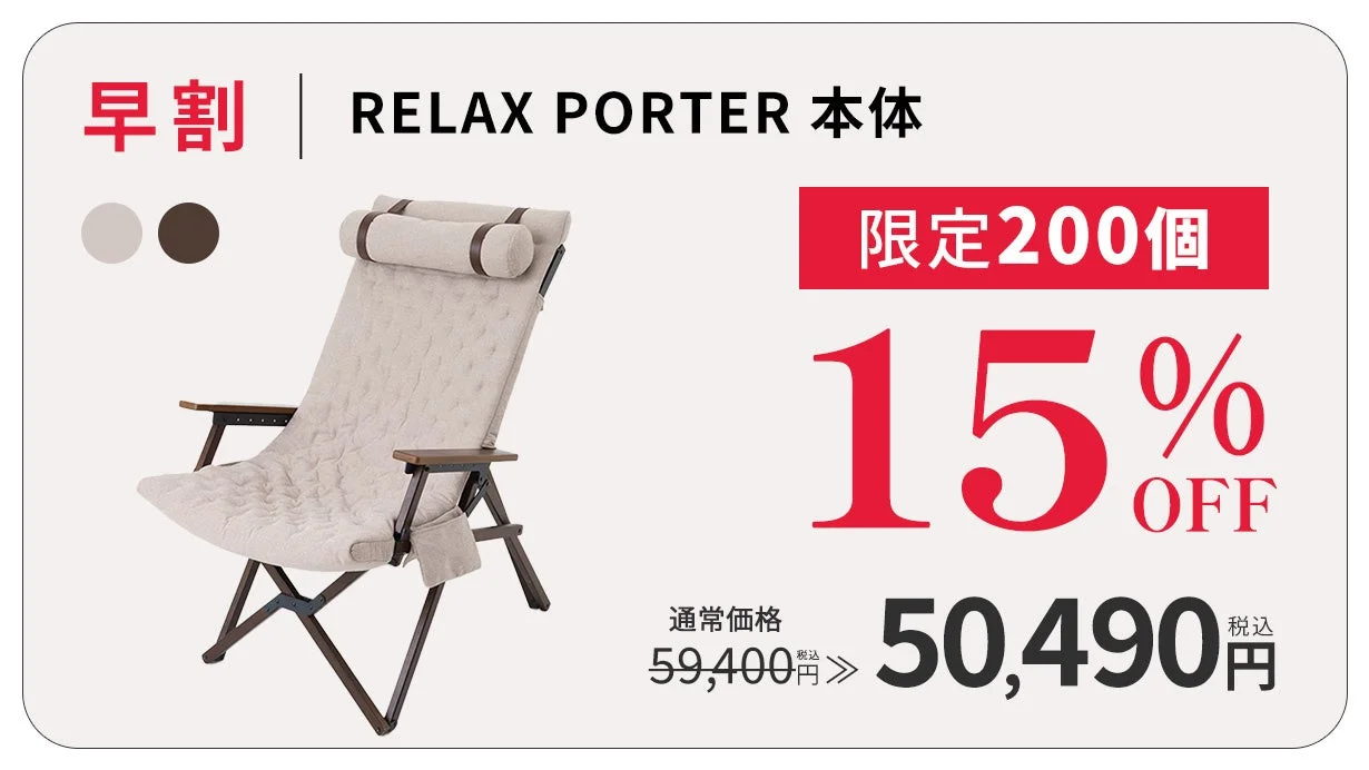 RELAX PORTER 本体」の早割セール広告