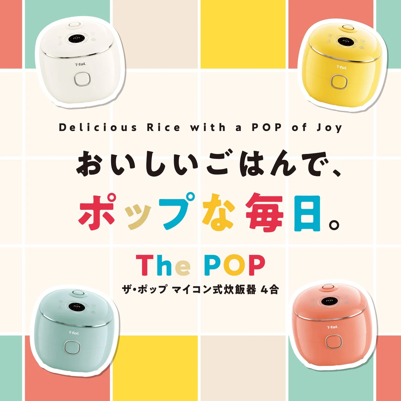 ティファール「ザ・ポップ マイコン式炊飯器4合」が2026年9月に新発売、一人暮らしの食卓を彩る多機能モデル