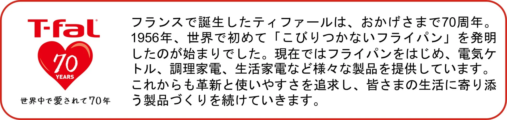 ティファール70周年ロゴ