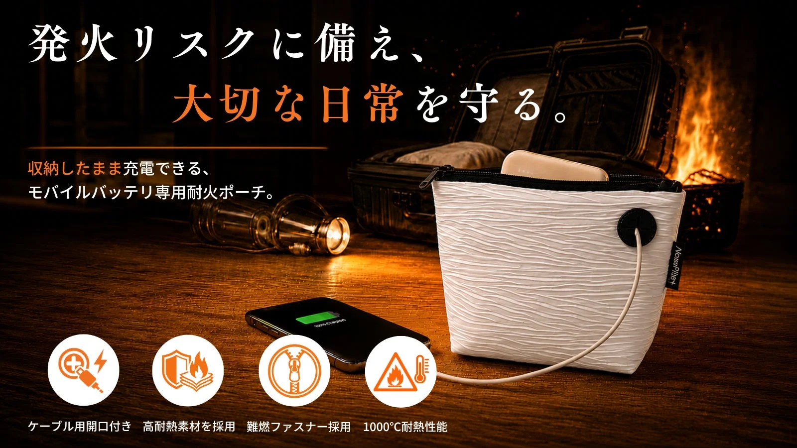 モバイルバッテリーの発火リスクに備える！収納充電可能な「NovaPlus」耐火ポーチがMakuakeで先行販売開始