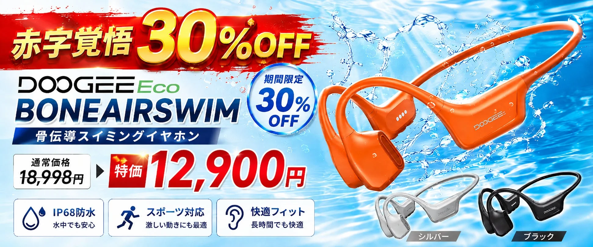 DOOGEEEco、「BONEAIRSWIM」骨伝導イヤホンが革新的な骨気デュアルスピーカー搭載で期間限定30%OFFセールを開始