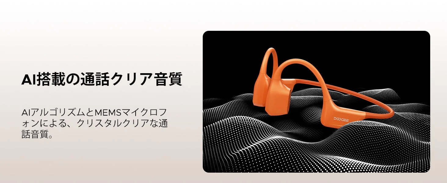 AI搭載の通話クリア音質 AIアルゴリズムとMEMSマイク ロフォンによる、クリスタルクリアな通話音質。