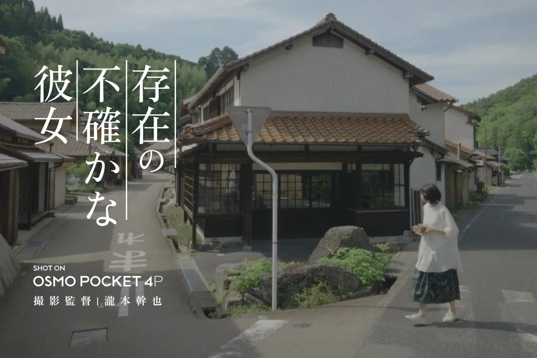 DJI、手のひらサイズのプロ機材「Osmo Pocket 4P」の可能性を切り拓くホワイトペーパーとショートフィルムを公開