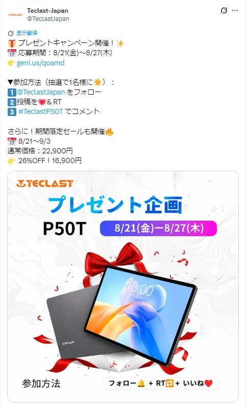 Teclast、人気タブレット「P50T」のプレゼントキャンペーンと期間限定セールを8月21日より同時開催！