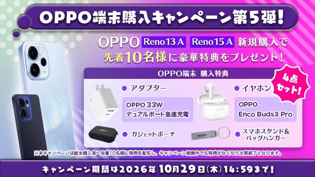 OPPO端末購入キャンペーン第5弾