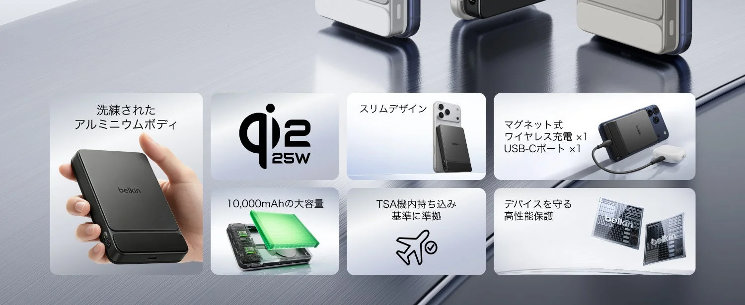BelkinのQi2 25W対応モバイルバッテリーの特長