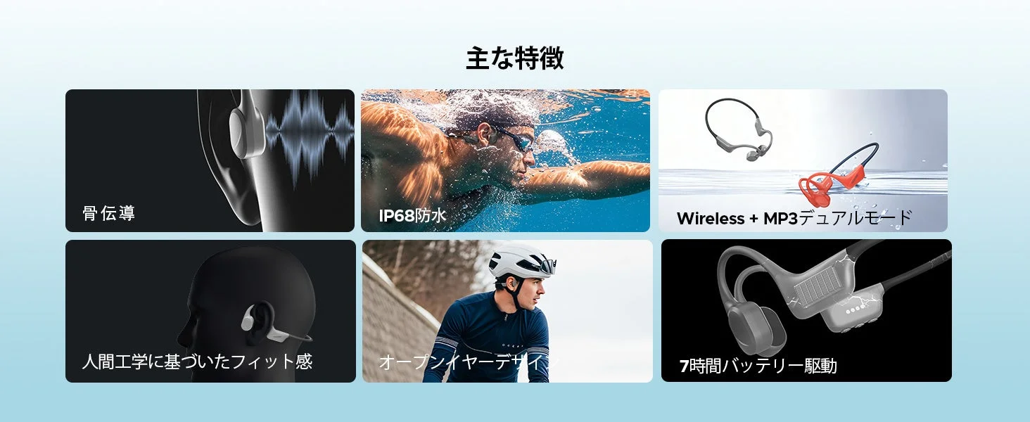 骨伝導イヤホンの主要な特徴