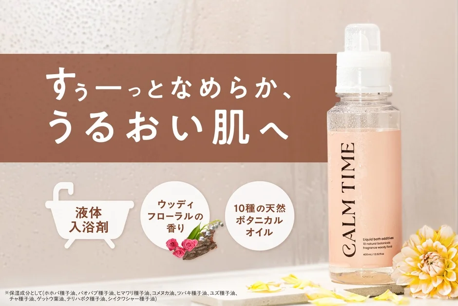 「FIXIT」から新登場！日々の疲れを癒やす至福の入浴剤「CALM TIME」が8月18日より販売開始