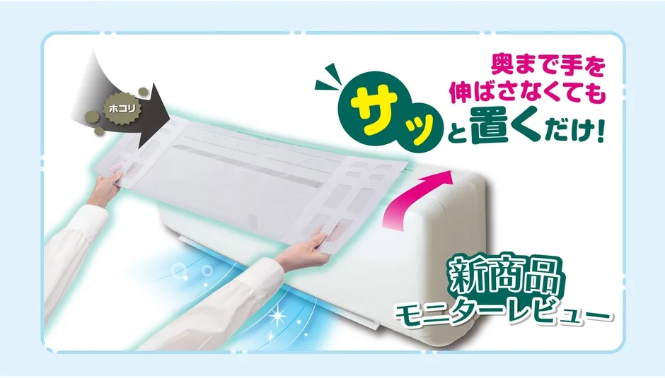 エアコン上部のホコリ対策をもっと手軽に！新商品『サッと置くだけホコリとりフィルターエアコン用』のモニターレビューコラムが公開