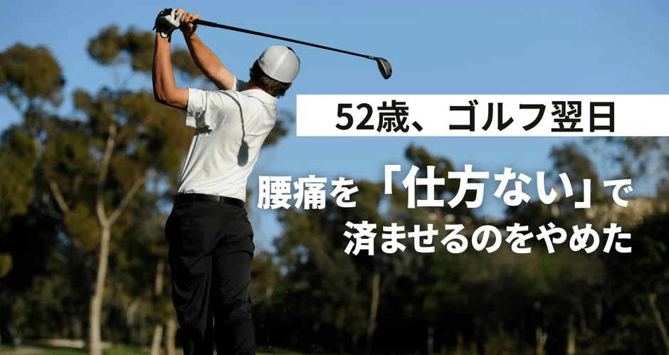 ゴルフ後の腰痛に新提案！自宅で完結する『RELAGE EMSインナーケア』が新登場