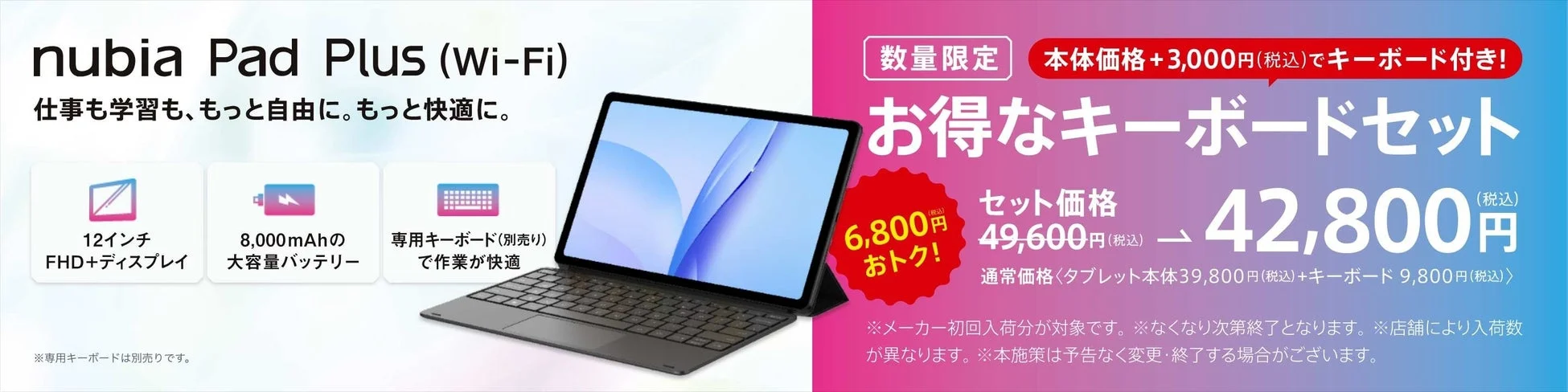 nubia Pad Plus (Wi-Fi) 発売記念キャンペーン