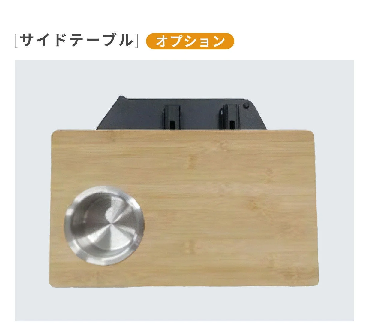 木製のサイドテーブルで、左端に金属製のカップホルダーが埋め込まれている