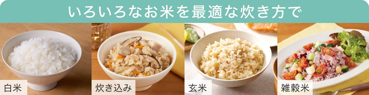 白米、炊き込みご飯、玄米、雑穀米の4種類の米料理
