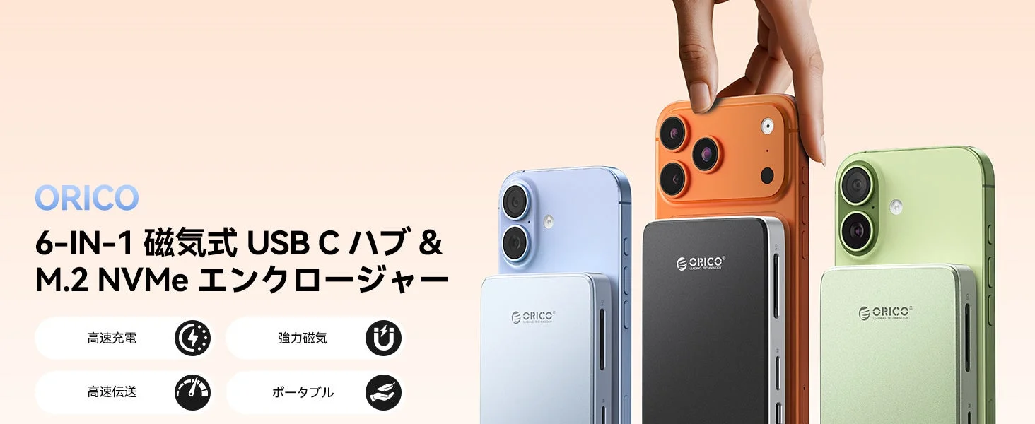 ORICOがMagSafe対応M.2 NVMeドッキングステーションを発表!iPhone ProRes直接保存や10Gbps転送など6つの機能を1台に集約、期間限定キャンペーン実施中