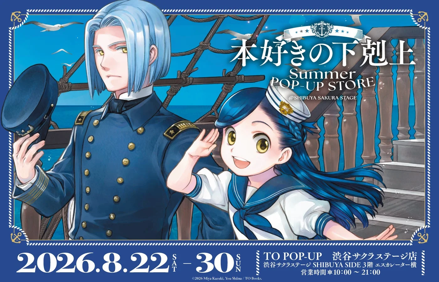 本好きの下剋上 Summer POP-UP STORE 告知