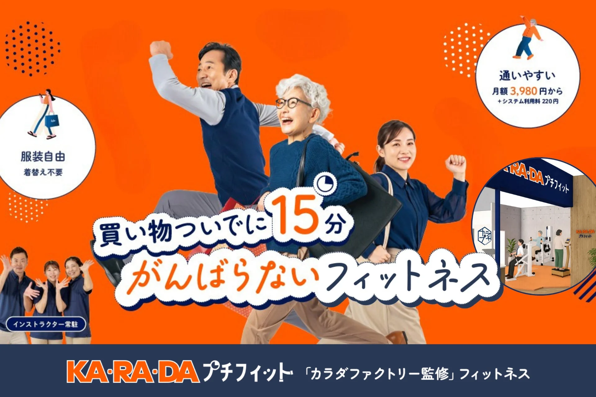 整体サロン『カラダファクトリー』監修の新フィットネス『KA·RA·DA プチフィット』、イオン久里浜店に9月1日オープン！無料開放キャンペーンも