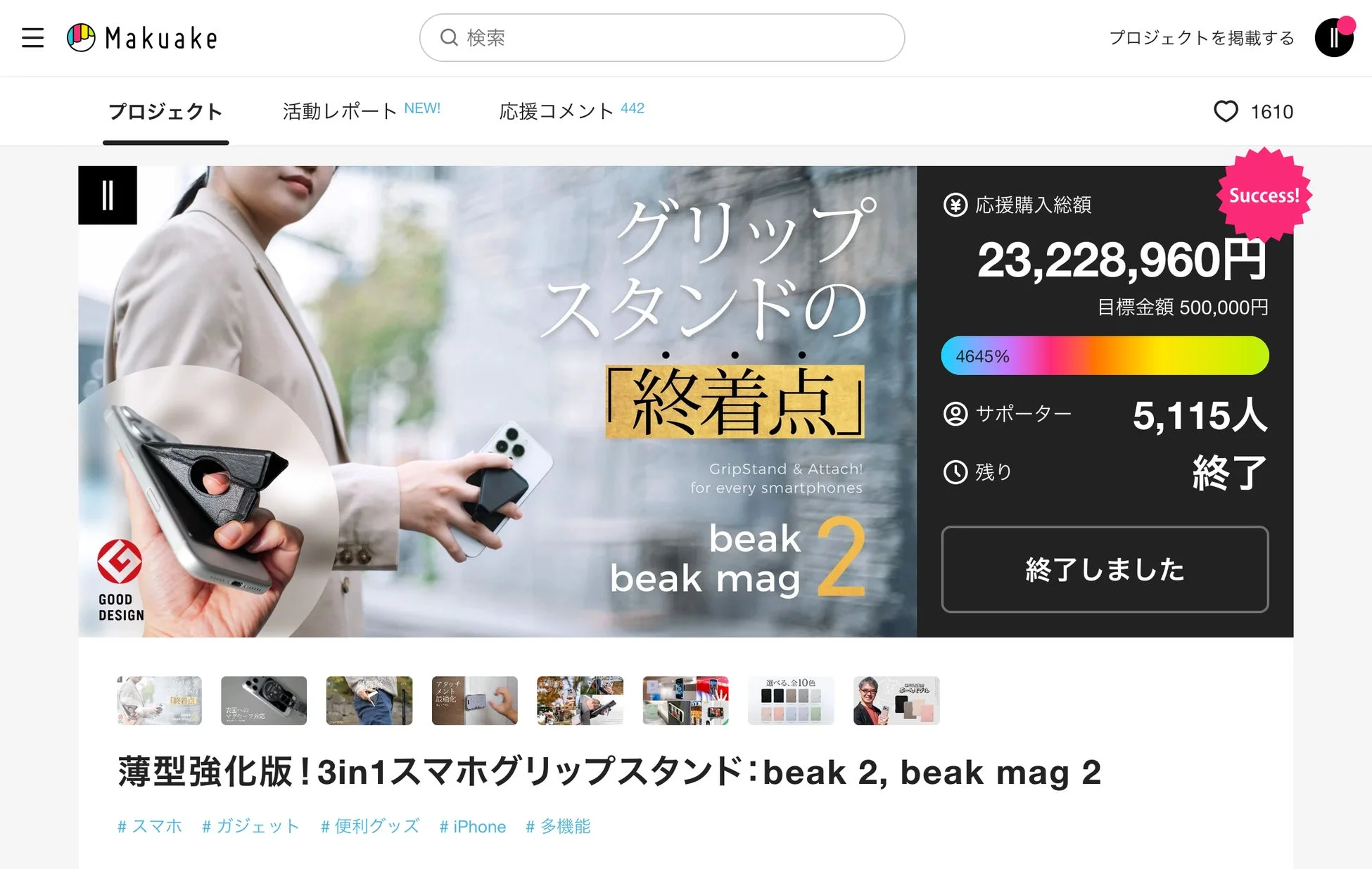 Makuakeでの成功事例