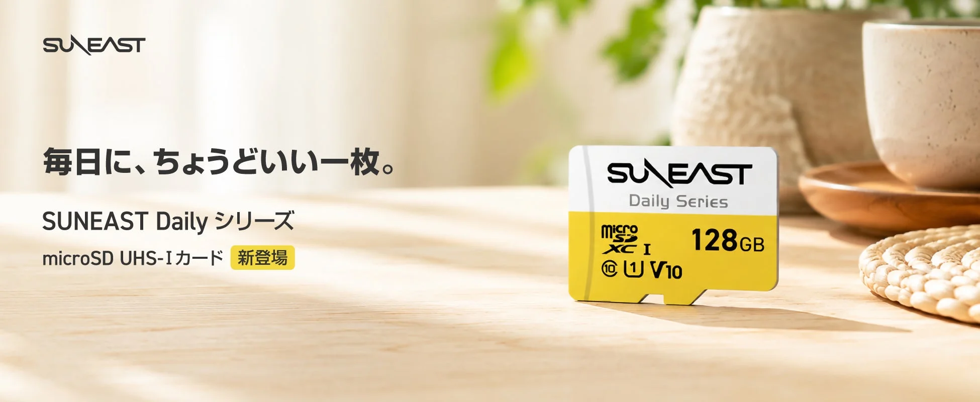 SUNEAST、日常使いに最適なmicroSDカード「Daily Series」を8月31日に新発売!最大92MB/s・Full HD対応