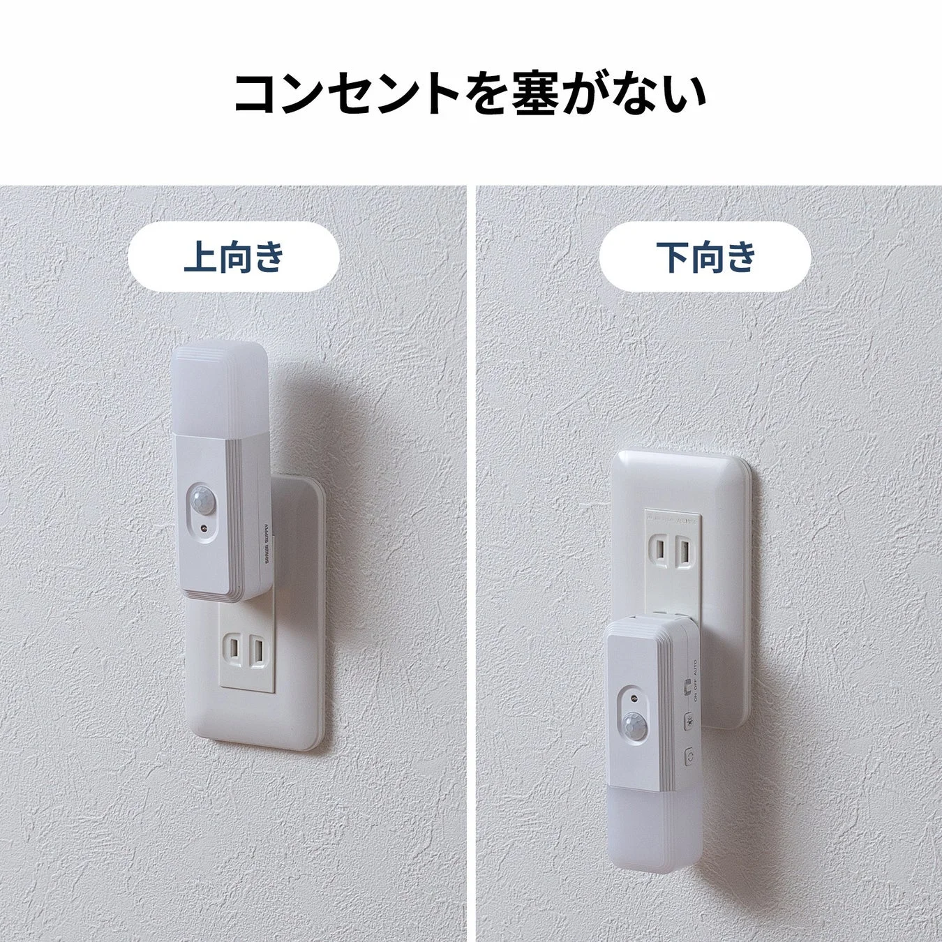 コンセントの差し込み口を塞がずに使える人感センサー付きナイトライト