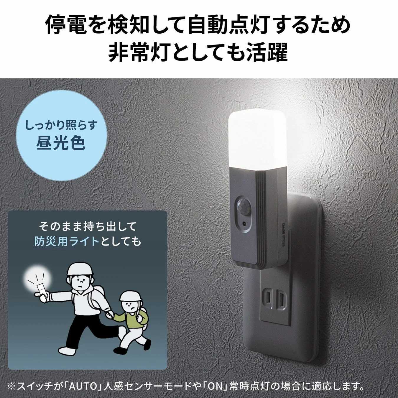 停電を検知して自動点灯するコンセント式の非常灯