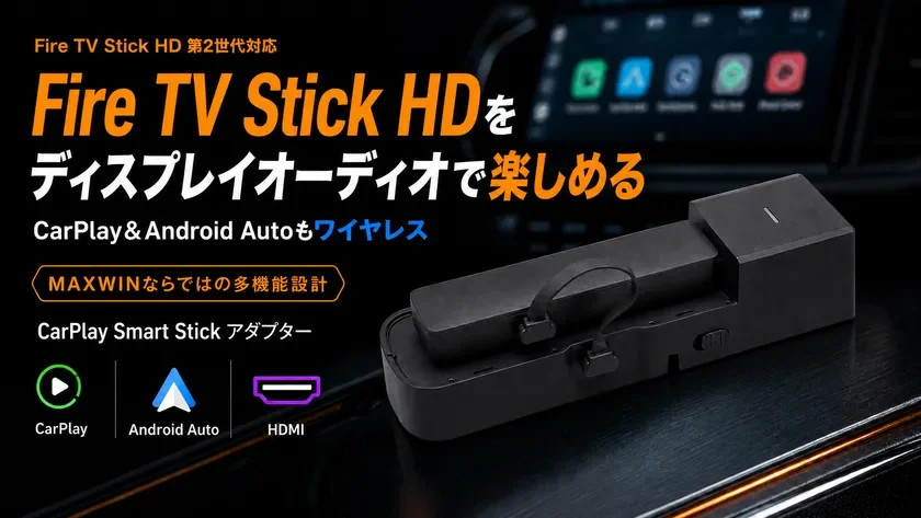 MAXWINからFire TV Stick HD 第2世代対応!CarPlay&AndroidAuto無線化アダプター「DA-AD02-PRO1」新発売、車内エンタメがさらに進化