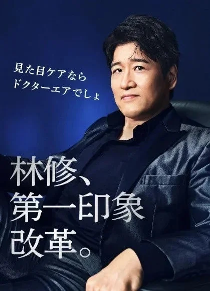 林修氏