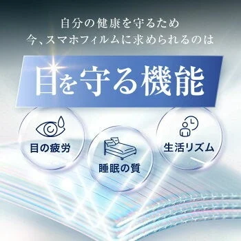 スマホフィルムに求められる目を守る機能