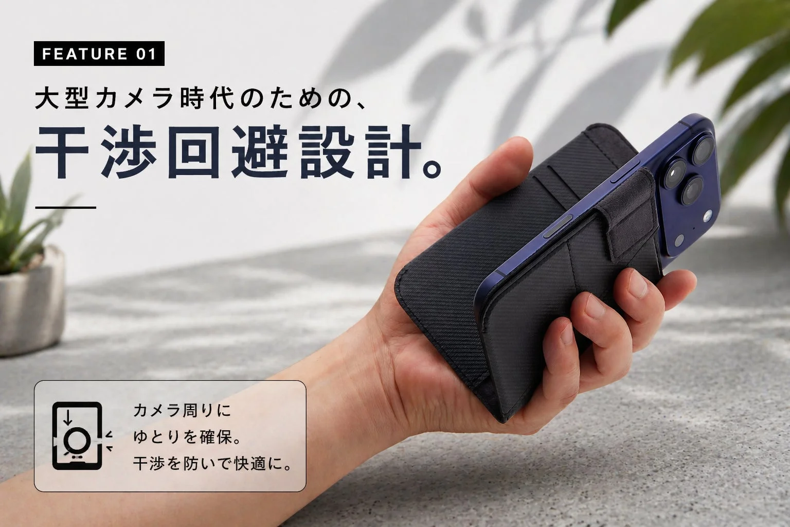 大型カメラを搭載したスマートフォン向けに、カメラ周りの干渉を防ぎ快適に使えるよう設計されたケースを紹介しています。手がケースを握ってもカメラに触れないデザインが特徴です。