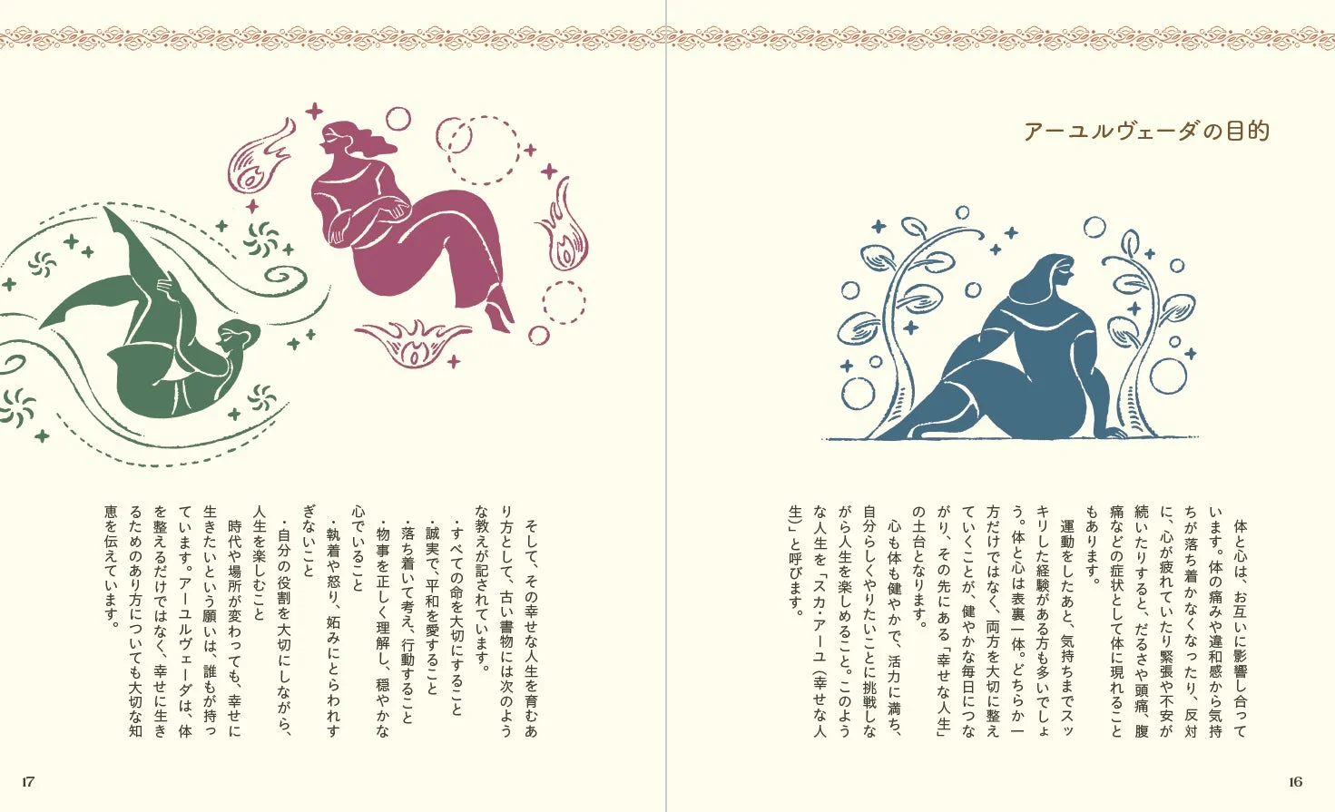 アーユルヴェーダの目的