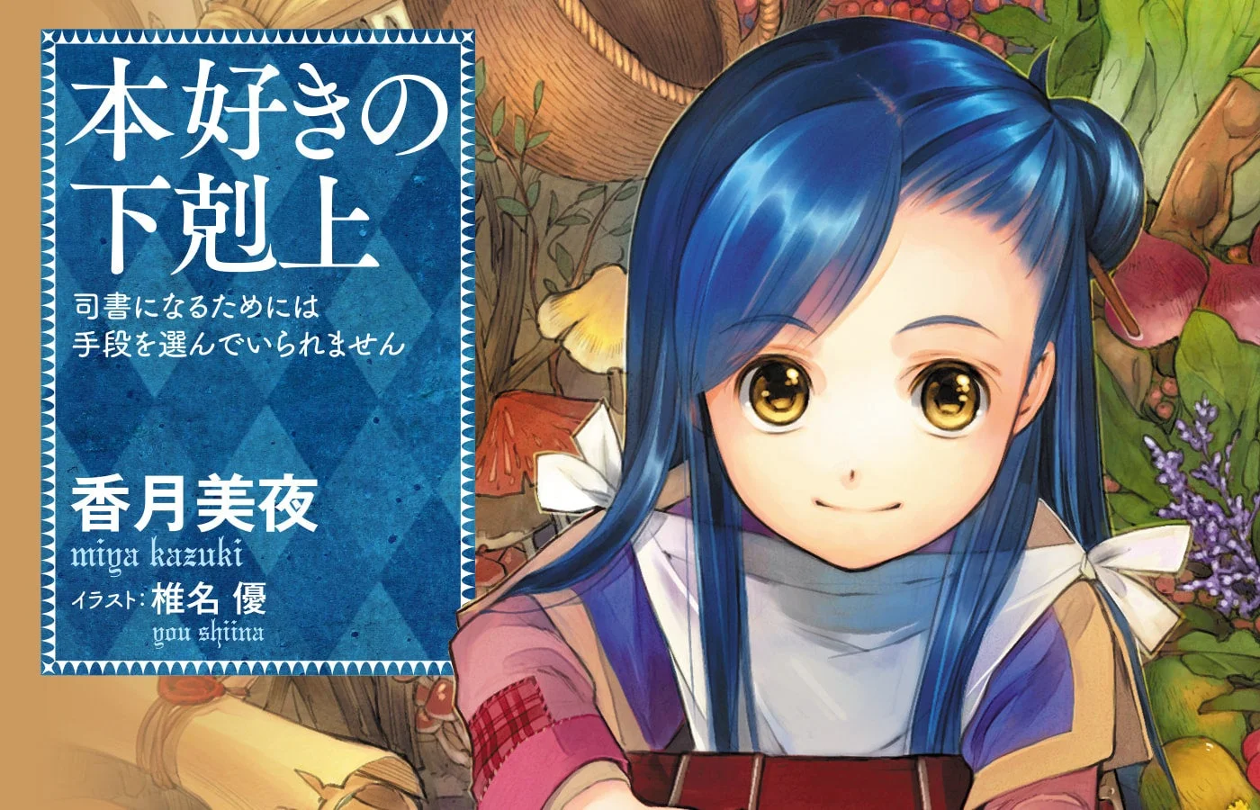 原作「本好きの下剋上」書籍イラスト