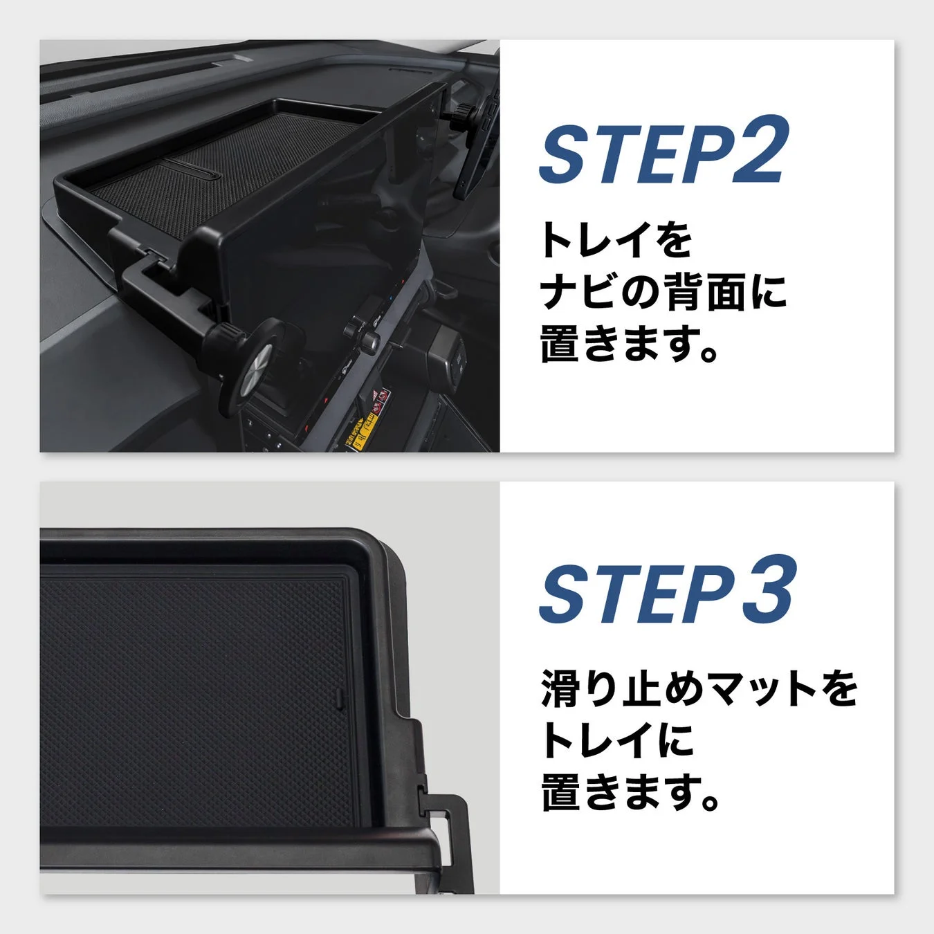 取り付け手順 STEP2, STEP3