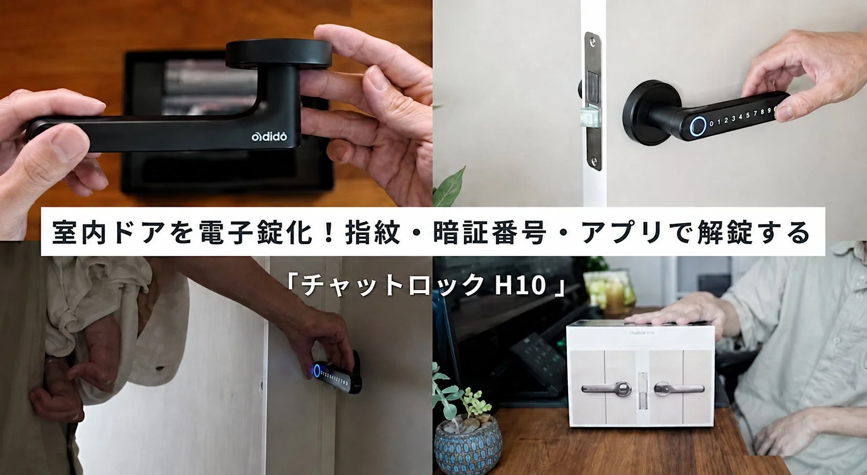室内ドアをスマートロック化！「ChatLock H10」DIYレビュー動画が再生数2万回を突破、今なら15%OFFキャンペーンも開催